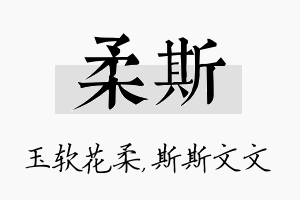 柔斯名字的寓意及含义