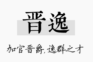 晋逸名字的寓意及含义