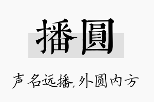 播圆名字的寓意及含义