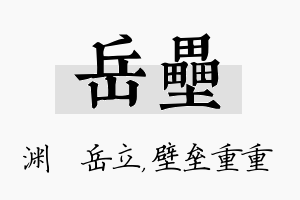 岳垒名字的寓意及含义