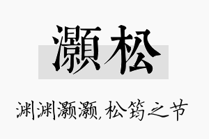 灏松名字的寓意及含义