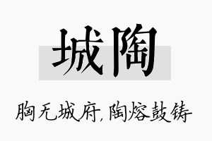 城陶名字的寓意及含义