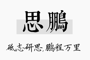 思鹏名字的寓意及含义