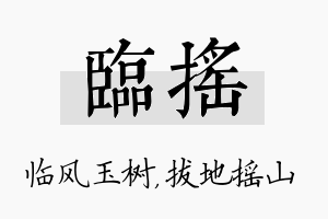 临摇名字的寓意及含义