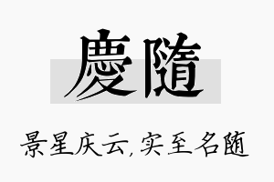 庆随名字的寓意及含义