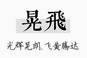 晃飞名字的寓意及含义