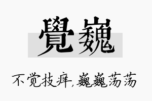 觉巍名字的寓意及含义