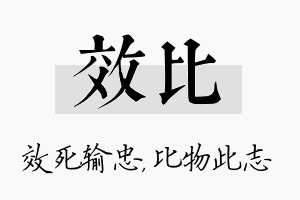 效比名字的寓意及含义