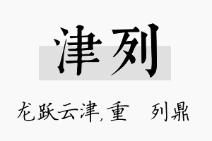 津列名字的寓意及含义