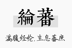 纶蕃名字的寓意及含义