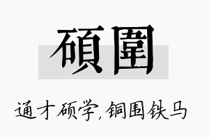 硕围名字的寓意及含义