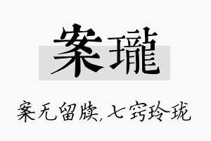 案珑名字的寓意及含义