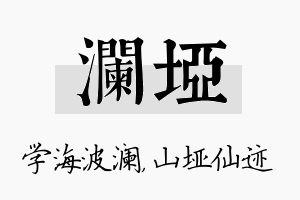 澜垭名字的寓意及含义