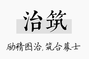 治筑名字的寓意及含义