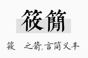 筱简名字的寓意及含义