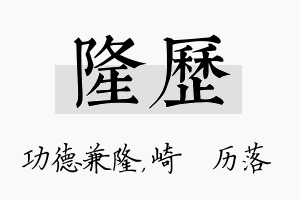 隆历名字的寓意及含义