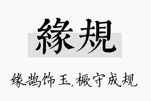 缘规名字的寓意及含义