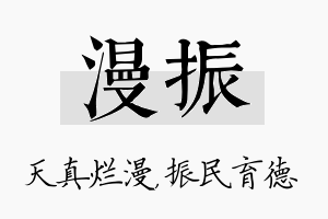 漫振名字的寓意及含义