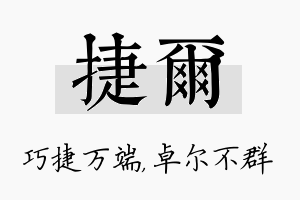 捷尔名字的寓意及含义