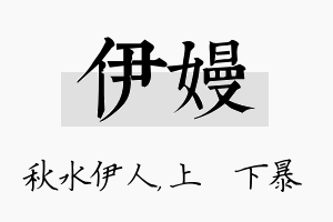 伊嫚名字的寓意及含义