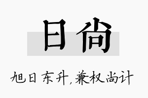 日尚名字的寓意及含义