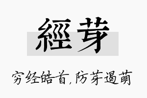 经芽名字的寓意及含义