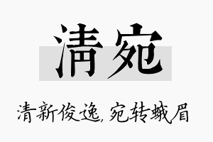 清宛名字的寓意及含义