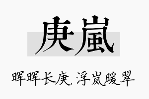 庚岚名字的寓意及含义