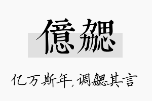 亿勰名字的寓意及含义