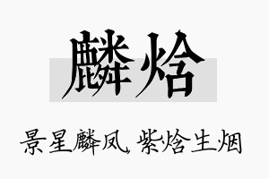 麟焓名字的寓意及含义