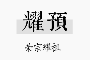 耀预名字的寓意及含义