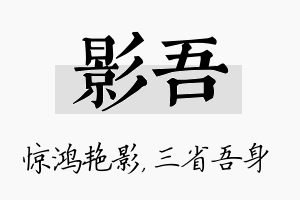 影吾名字的寓意及含义