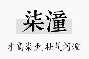 柒潼名字的寓意及含义