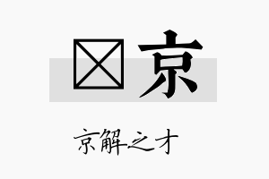 萳京名字的寓意及含义