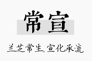 常宣名字的寓意及含义