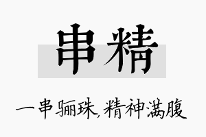 串精名字的寓意及含义