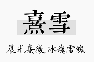 熹雪名字的寓意及含义