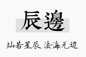 辰边名字的寓意及含义