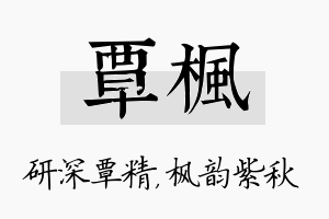 覃枫名字的寓意及含义