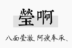 莹啊名字的寓意及含义