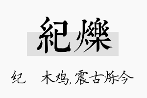 纪烁名字的寓意及含义