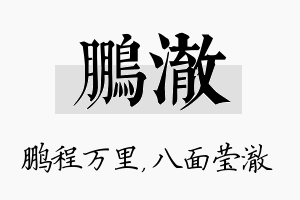 鹏澈名字的寓意及含义