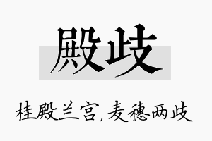 殿歧名字的寓意及含义