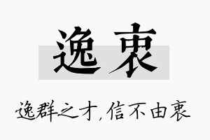 逸衷名字的寓意及含义