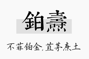 铂焘名字的寓意及含义