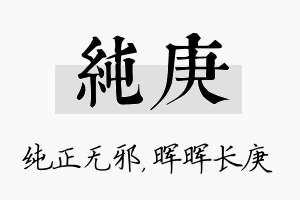 纯庚名字的寓意及含义