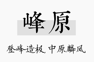 峰原名字的寓意及含义