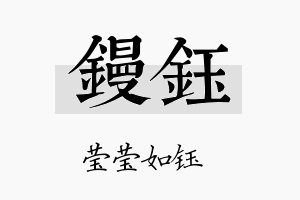 镘钰名字的寓意及含义