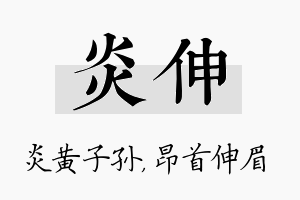 炎伸名字的寓意及含义