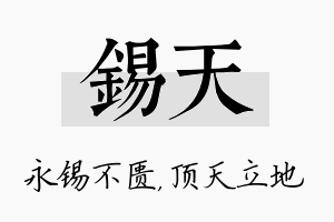 锡天名字的寓意及含义